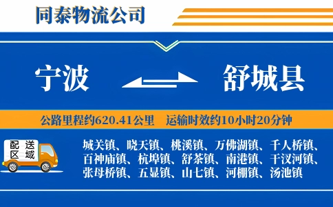 宁波到舒城县物流公司