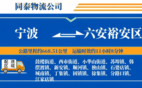 宁波到六安裕安区物流公司