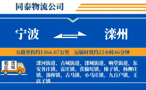 宁波到滦州物流公司