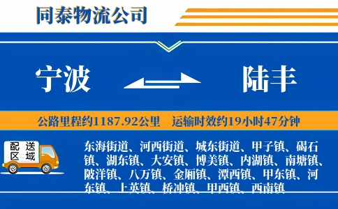 宁波到陆丰物流公司