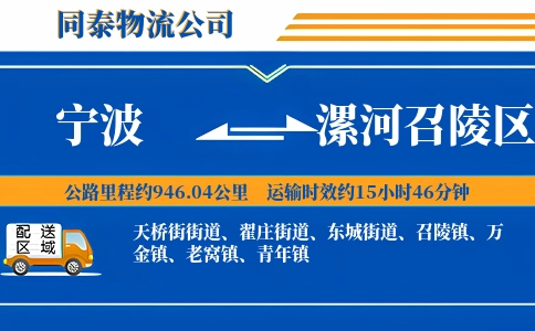 宁波到漯河召陵区物流公司