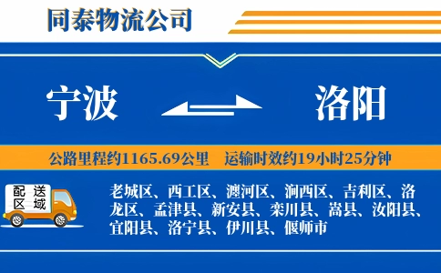 宁波到洛阳物流公司