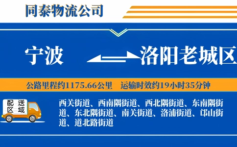宁波到洛阳老城区物流公司
