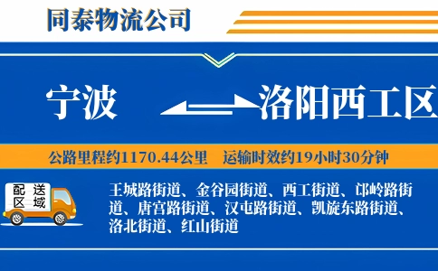 宁波到洛阳西工区物流公司