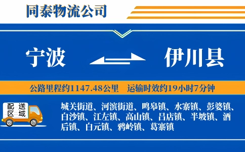宁波到伊川县物流公司