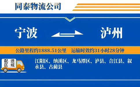 宁波到泸州物流公司