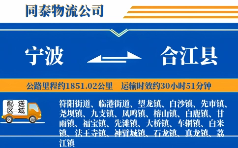 宁波到合江县物流公司
