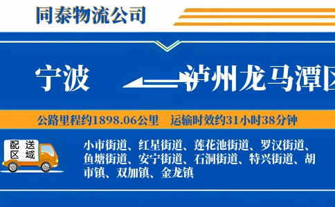 宁波到泸州龙马潭区物流公司