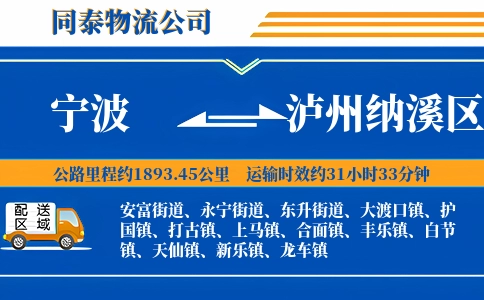 宁波到泸州纳溪区物流公司