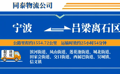 宁波到吕梁离石区物流公司