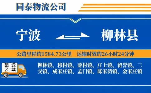 宁波到柳林县物流公司