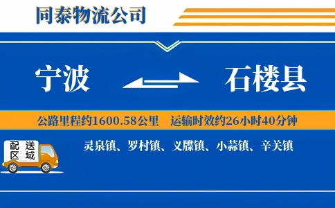 宁波到石楼县物流公司