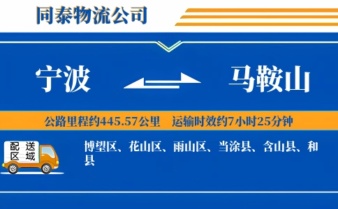 宁波到马鞍山物流公司