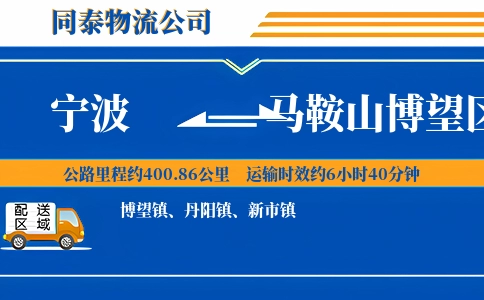 宁波到马鞍山博望区物流公司