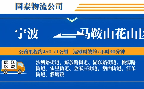 宁波到马鞍山花山区物流公司
