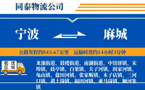 宁波到麻城物流公司