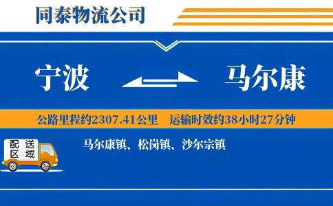 宁波到马尔康物流公司