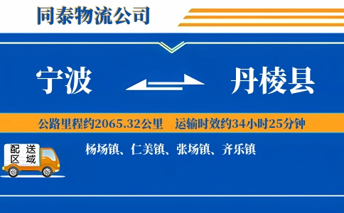 宁波到丹棱县物流公司