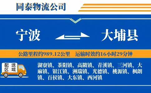 宁波到大埔县物流公司