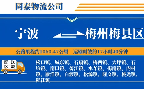 宁波到梅州梅县区物流公司