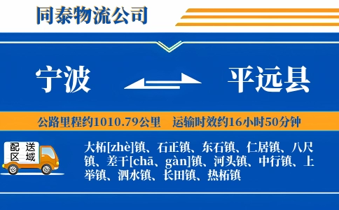 宁波到平远县物流公司