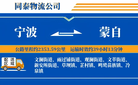 宁波到蒙自物流公司