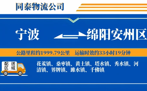 宁波到绵阳安州区物流公司