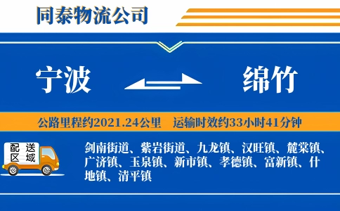 宁波到绵竹物流公司