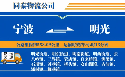 宁波到明光物流公司