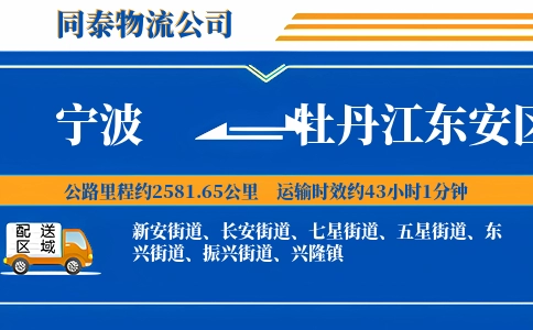 宁波到牡丹江东安区物流公司