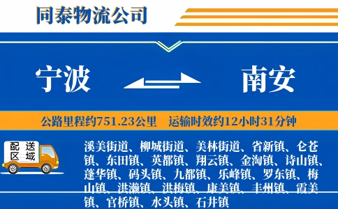 宁波到南安物流公司