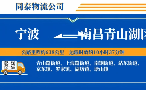 宁波到南昌青山湖区物流公司