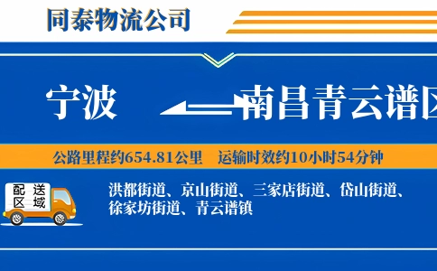 宁波到南昌青云谱区物流公司