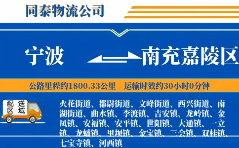 宁波到南充嘉陵区物流公司