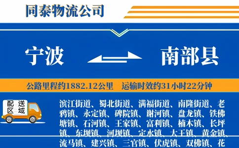 宁波到南部县物流公司