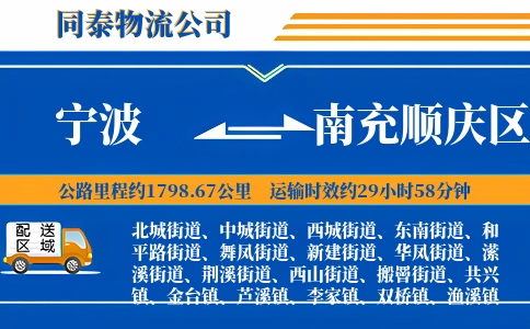 宁波到南充顺庆区物流公司