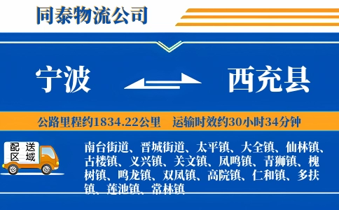宁波到西充县物流公司
