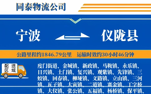 宁波到仪陇县物流公司