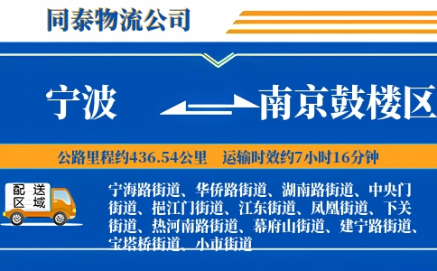宁波到南京鼓楼区物流公司