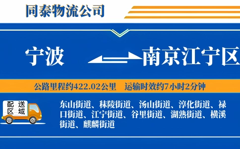 宁波到南京江宁区物流公司