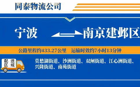 宁波到南京建邺区物流公司