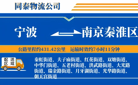 宁波到南京秦淮区物流公司
