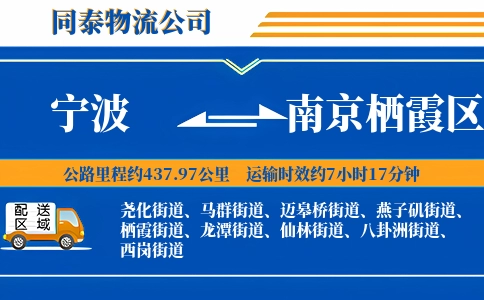 宁波到南京栖霞区物流公司