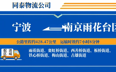 宁波到南京雨花台区物流公司