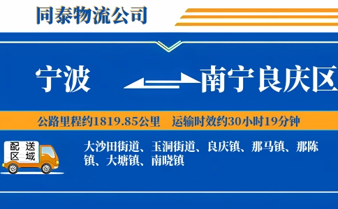 宁波到南宁良庆区物流公司