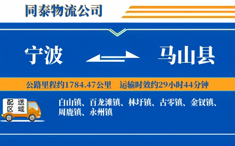 宁波到马山县物流公司