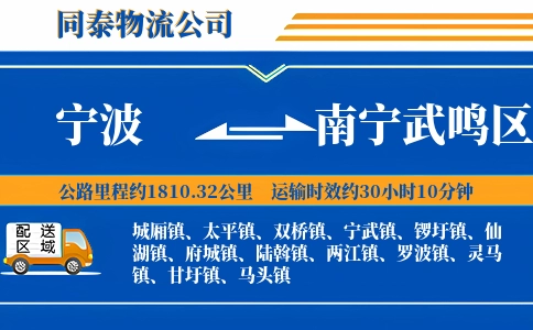 宁波到南宁武鸣区物流公司