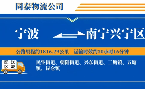 宁波到南宁兴宁区物流公司