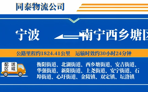 宁波到南宁西乡塘区物流公司