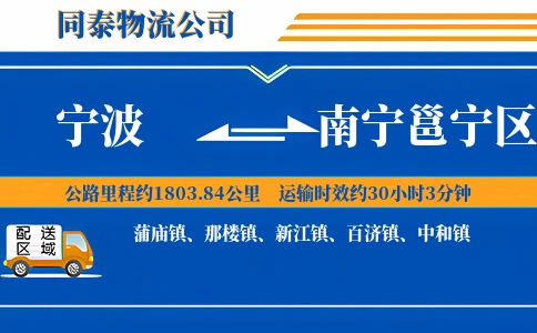 宁波到南宁邕宁区物流公司
